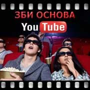 ЗБИ Основа-влд на YouTube